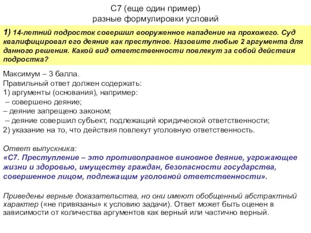 С7 (еще один пример) разные формулировки условий 1) 14-летний подросток совершил вооруженное