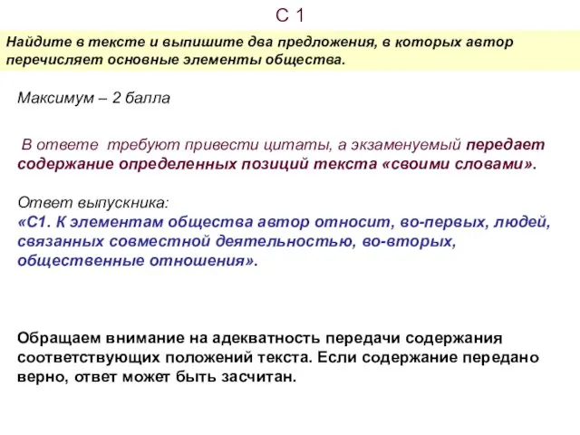 С 1 Найдите в тексте и выпишите два предложения, в которых автор