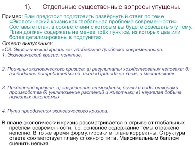 1). Отдельные существенные вопросы упущены. Пример: Вам предстоит подготовить развёрнутый ответ по