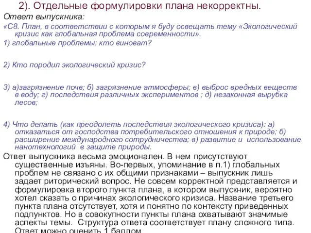 2). Отдельные формулировки плана некорректны. Ответ выпускника: «С8. План, в соответствии с