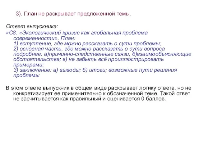 3). План не раскрывает предложенной темы. Ответ выпускника: «С8. «Экологический кризис как