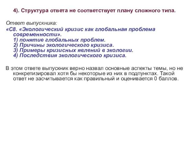 4). Структура ответа не соответствует плану сложного типа. Ответ выпускника: «С8. «Экологический