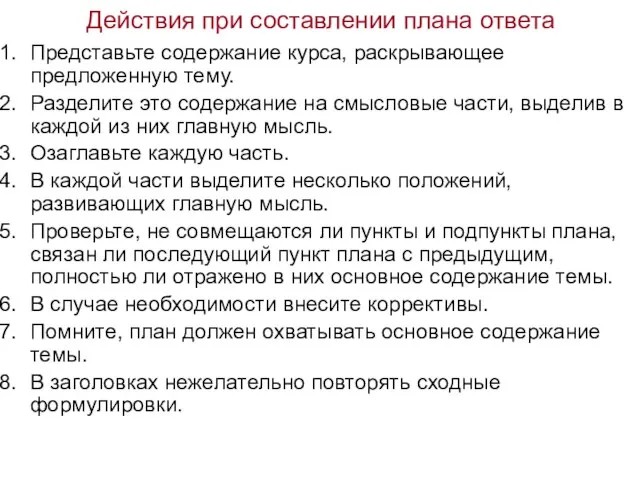 Действия при составлении плана ответа Представьте содержание курса, раскрывающее предложенную тему. Разделите