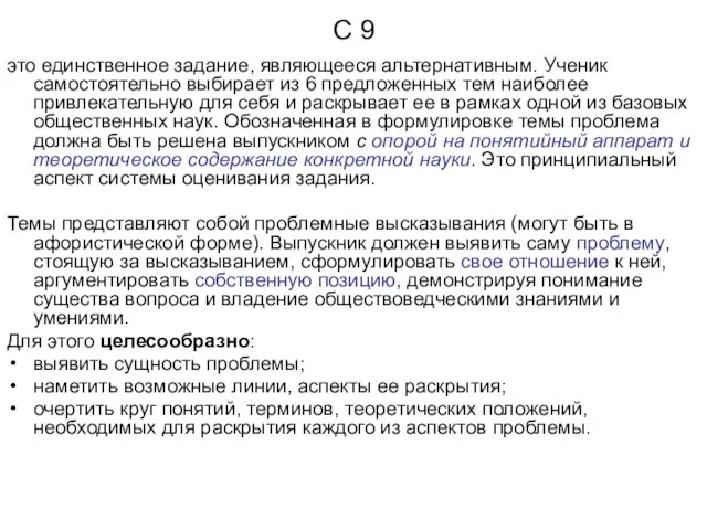 С 9 это единственное задание, являющееся альтернативным. Ученик самостоятельно выбирает из 6