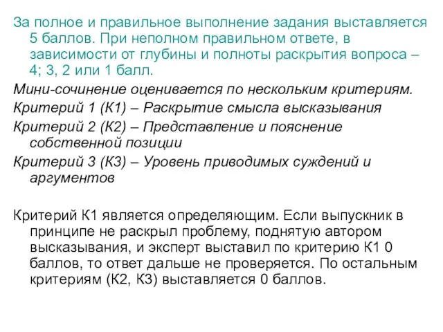 За полное и правильное выполнение задания выставляется 5 баллов. При неполном правильном