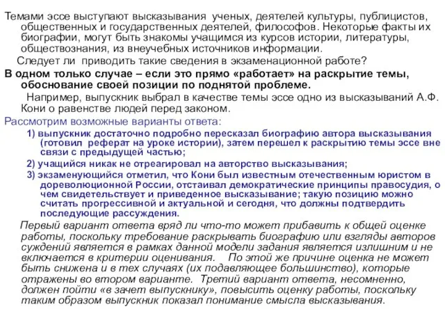 Темами эссе выступают высказывания ученых, деятелей культуры, публицистов, общественных и государственных деятелей,