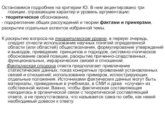 Остановимся подробнее на критерии К3. В нем акцентировано три позиции, отражающие характер