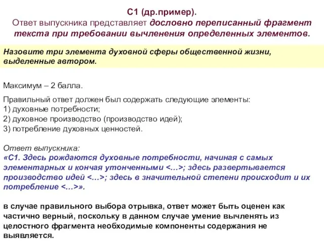 С1 (др.пример). Ответ выпускника представляет дословно переписанный фрагмент текста при требовании вычленения