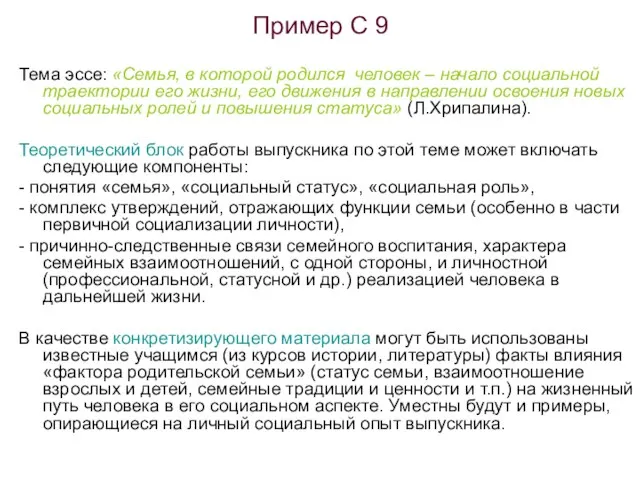 Пример С 9 Тема эссе: «Семья, в которой родился человек – начало