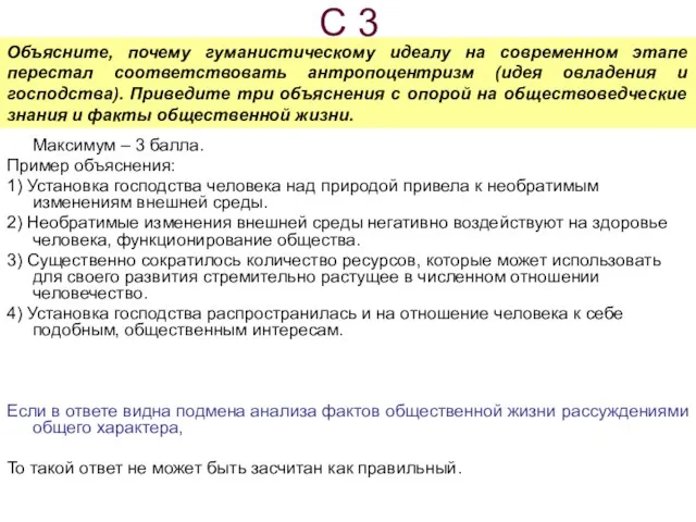 С 3 Максимум – 3 балла. Пример объяснения: 1) Установка господства человека