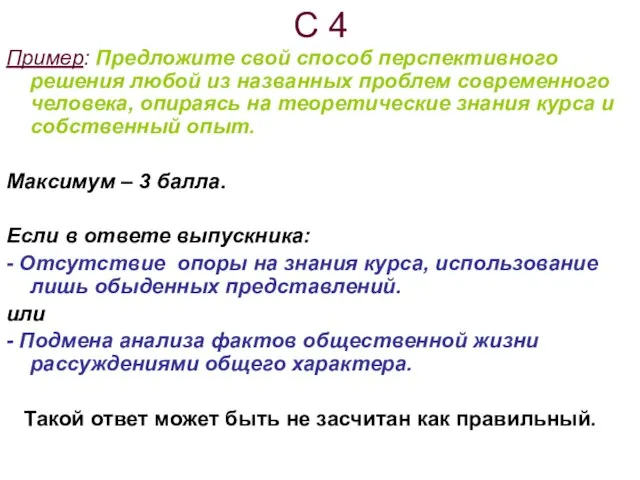 С 4 Пример: Предложите свой способ перспективного решения любой из названных проблем