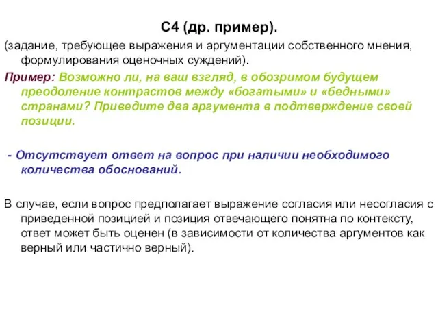 С4 (др. пример). (задание, требующее выражения и аргументации собственного мнения, формулирования оценочных