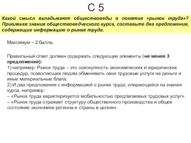 С 5 Какой смысл вкладывают обществоведы в понятие «рынок труда»? Привлекая знания