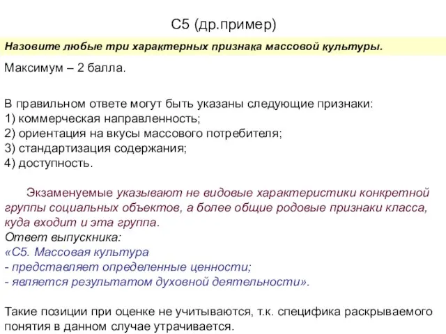 С5 (др.пример) Назовите любые три характерных признака массовой культуры. Максимум – 2