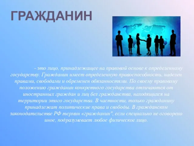 ГРАЖДАНИН - это лицо, принадлежащее на правовой основе к определенному государству. Гражданин