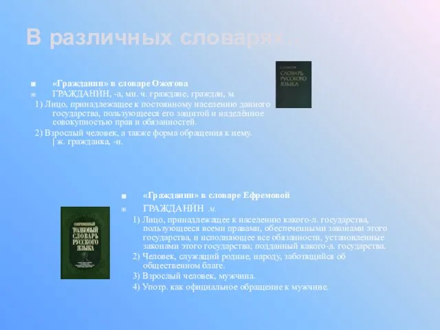 «Гражданин» в словаре Ожегова ГРАЖДАНИ́Н, -а, мн. ч. граждане, граждан, м. 1)