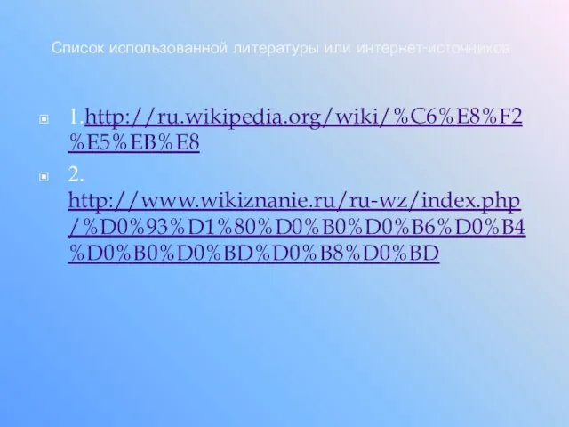 Список использованной литературы или интернет-источников 1.http://ru.wikipedia.org/wiki/%C6%E8%F2%E5%EB%E8 2. http://www.wikiznanie.ru/ru-wz/index.php/%D0%93%D1%80%D0%B0%D0%B6%D0%B4%D0%B0%D0%BD%D0%B8%D0%BD