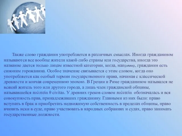 Также слово гражданин употребляется в различных смыслах. Иногда гражданином называются все вообще