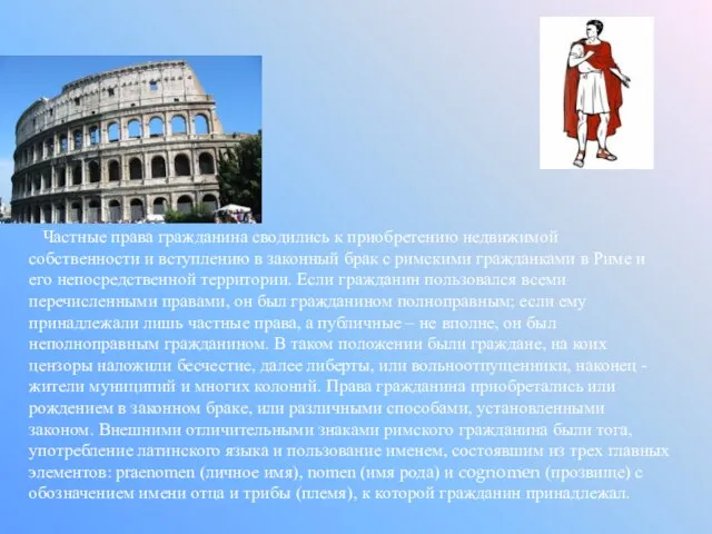 Частные права гражданина сводились к приобретению недвижимой собственности и вступлению в законный