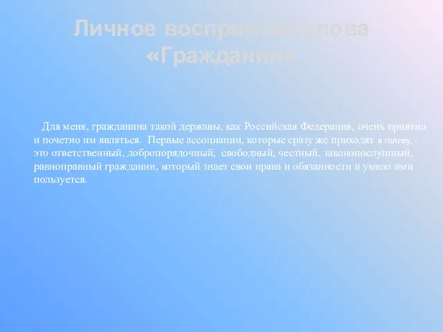 Личное восприятие слова «Гражданин» Для меня, гражданина такой державы, как Российская Федерация,