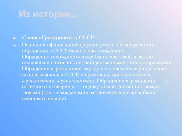 Слово «Гражданин» в СССР: Основной официальной формой устного и письменного обращения в