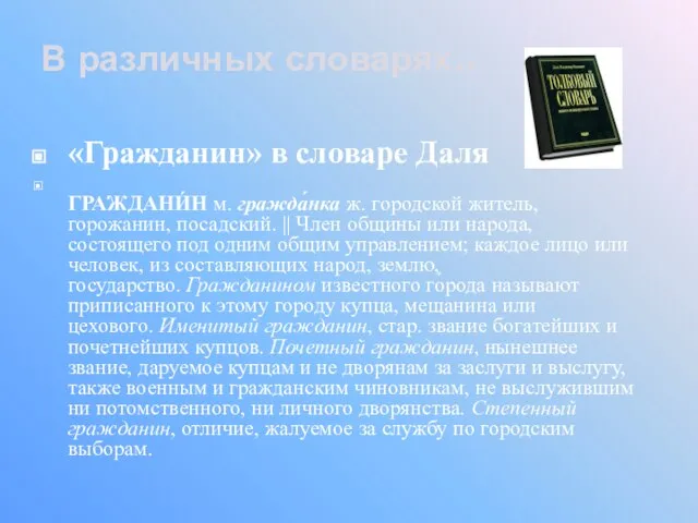 «Гражданин» в словаре Даля ГРАЖДАНИ́Н м. гражда́нка ж. городской житель, горожанин, посадский.