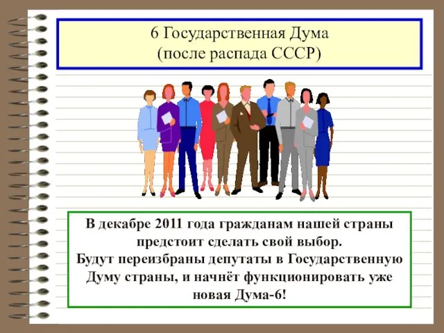 В декабре 2011 года гражданам нашей страны предстоит сделать свой выбор. Будут