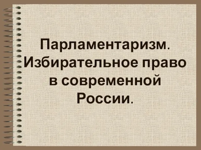 Парламентаризм. Избирательное право в современной России.