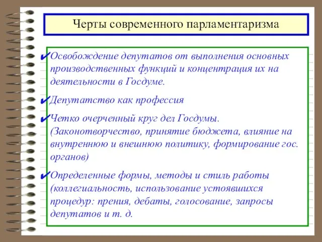 Черты современного парламентаризма Освобождение депутатов от выполнения основных производственных функций и концентрация