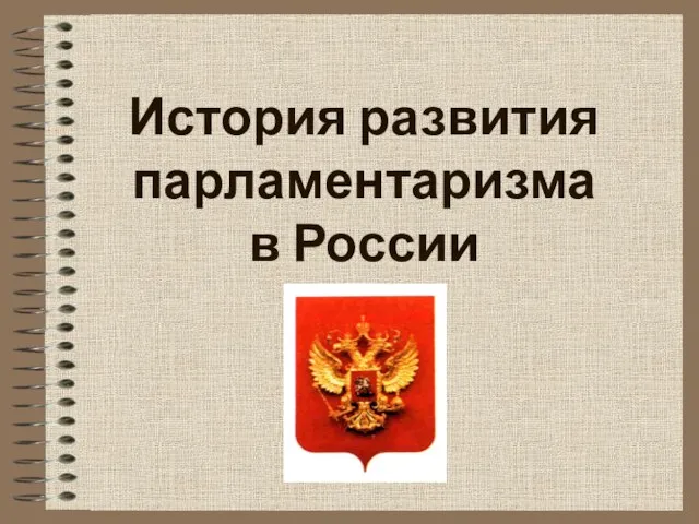 История развития парламентаризма в России