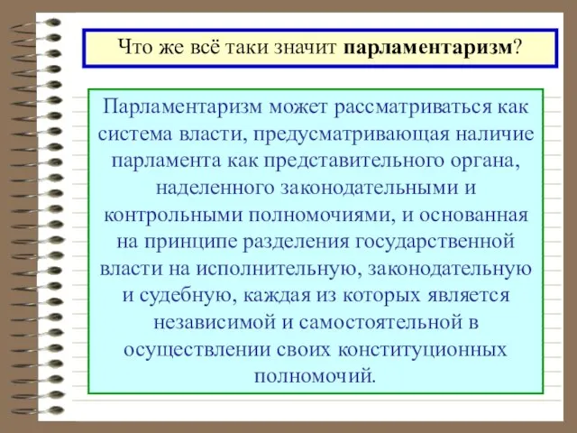 Парламентаризм может рассматриваться как система власти, предусматривающая наличие парламента как представительного органа,