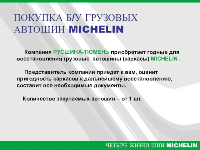 ПОКУПКА Б/У ГРУЗОВЫХ АВТОШИН MICHELIN Компания РУСШИНА-ТЮМЕНЬ приобретает годные для восстановления грузовые