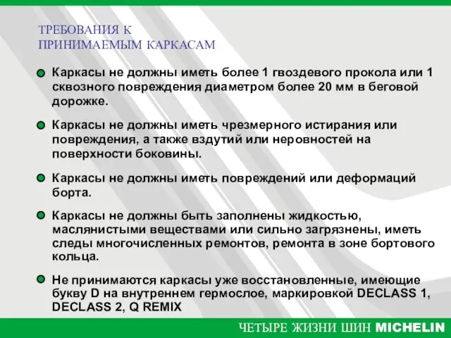 Каркасы не должны иметь более 1 гвоздевого прокола или 1 сквозного повреждения