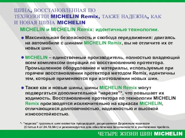 MICHELIN и MICHELIN Remix: идентичные технологии. Максимальная безопасность и свобода передвижения: двигаясь