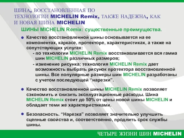 ШИНЫ MICHELIN Remix: существенные преимущества. Качество восстановленной шины основывается на ее компонентах,