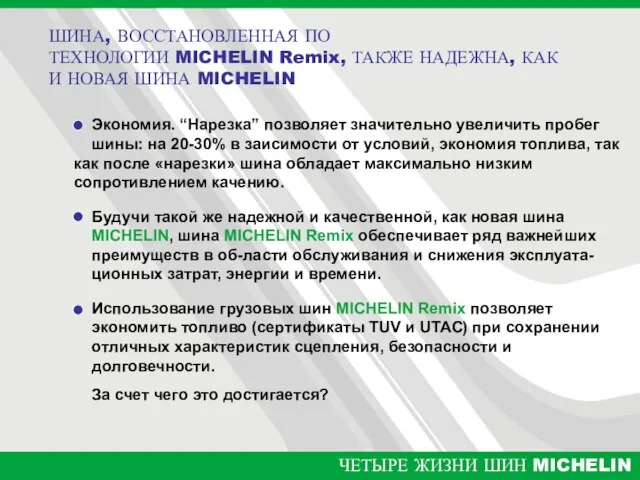 Экономия. “Нарезка” позволяет значительно увеличить пробег шины: на 20-30% в заисимости от