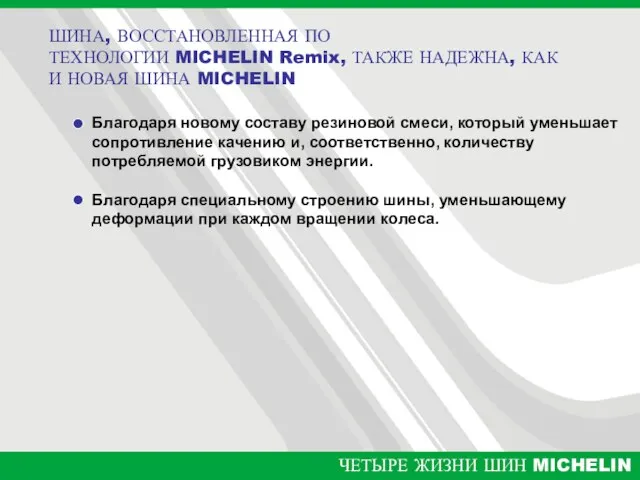 Благодаря новому составу резиновой смеси, который уменьшает сопротивление качению и, соответственно, количеству