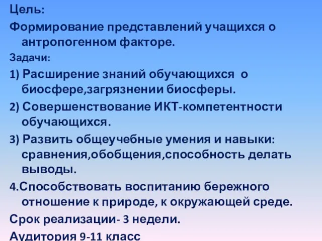 Цель: Формирование представлений учащихся о антропогенном факторе. Задачи: 1) Расширение знаний обучающихся