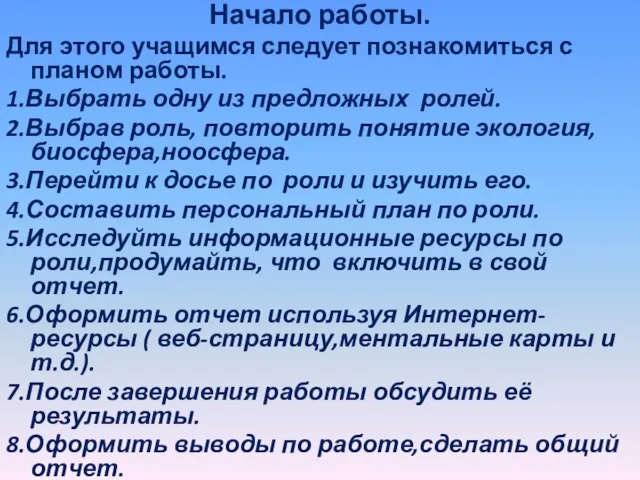 Начало работы. Для этого учащимся следует познакомиться с планом работы. 1.Выбрать одну