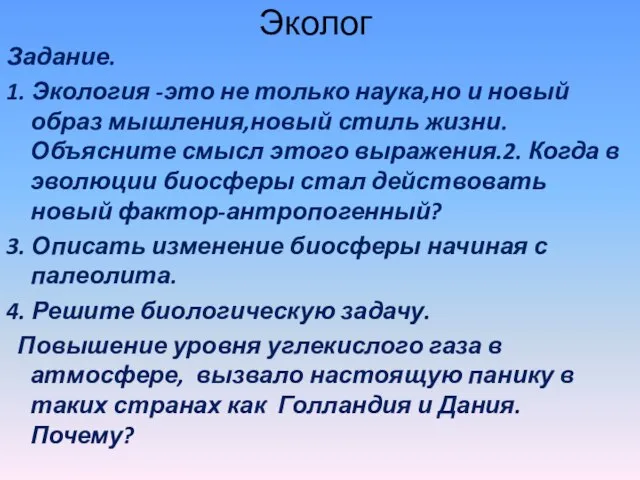 Эколог Задание. 1. Экология -это не только наука,но и новый образ мышления,новый