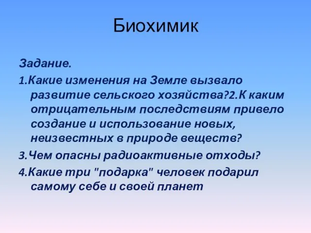 Биохимик Задание. 1.Какие изменения на Земле вызвало развитие сельского хозяйства?2.К каким отрицательным