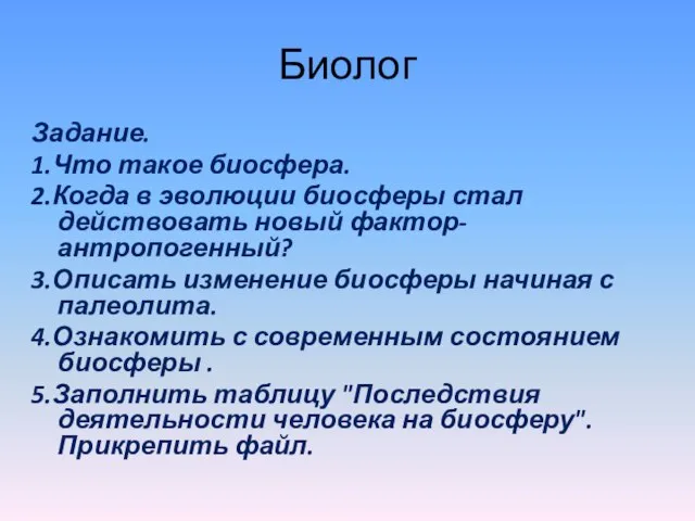 Биолог Задание. 1.Что такое биосфера. 2.Когда в эволюции биосферы стал действовать новый