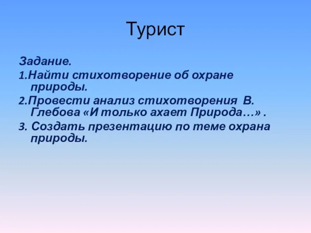 Турист Задание. 1.Найти стихотворение об охране природы. 2.Провести анализ стихотворения В. Глебова