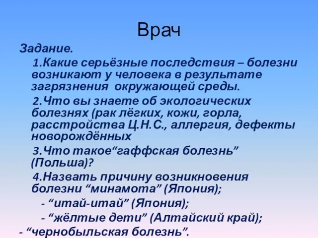 Врач Задание. 1.Какие серьёзные последствия – болезни возникают у человека в результате