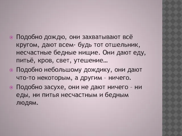 Подобно дождю, они захватывают всё кругом, дают всем- будь тот отшельник, несчастные