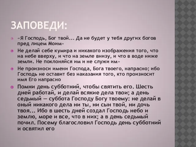 ЗАПОВЕДИ: «Я Господь, Бог твой... Да не будет у тебя других богов