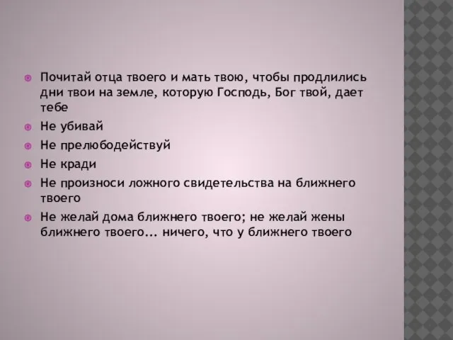 Почитай отца твоего и мать твою, чтобы продлились дни твои на земле,