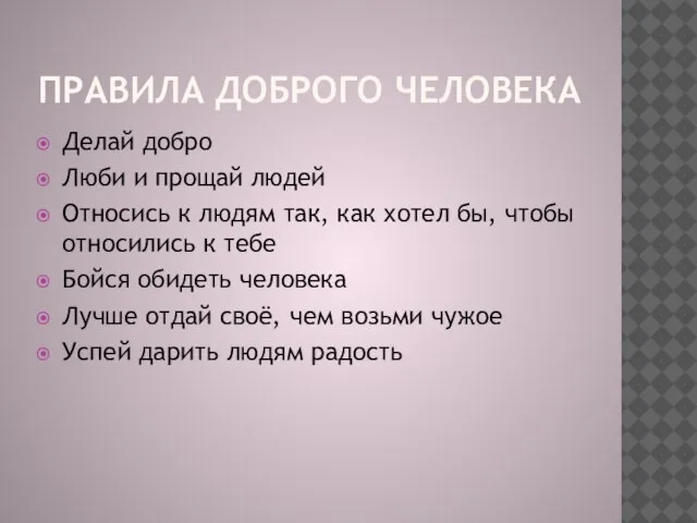 ПРАВИЛА ДОБРОГО ЧЕЛОВЕКА Делай добро Люби и прощай людей Относись к людям