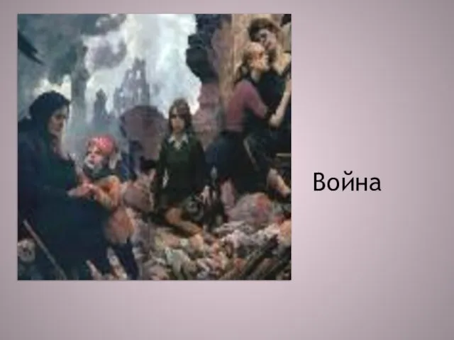 Война