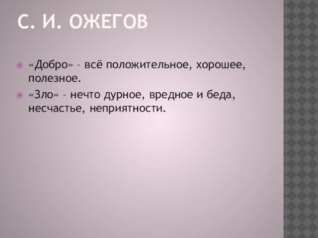 С. И. ОЖЕГОВ «Добро» – всё положительное, хорошее, полезное. «Зло» – нечто